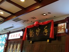 -龙抄手(春熙路总店)