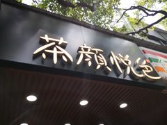 门面-茶颜悦色(登高路上店)