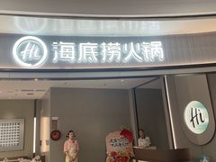 -海底捞火锅(之心城店)