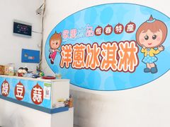 -欧恋洋葱冰淇淋绿豆馔