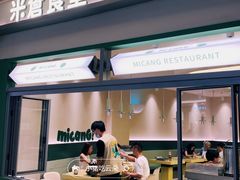 -米仓食堂(皇庭广场店)