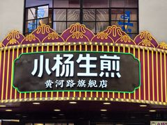 -小杨生煎(黄河路美食休闲街店)