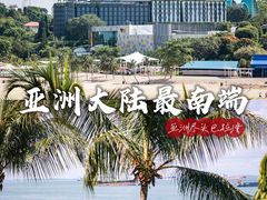 -亚洲大陆最南端