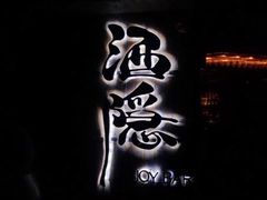 -Joy酒隐(西湖店)