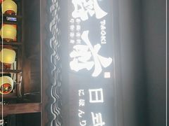 门面-稻前Taoki(方圆荟店)