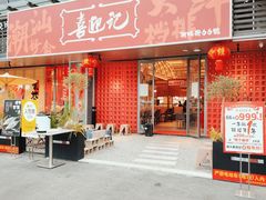 -喜迎记·潮汕海鲜私房菜