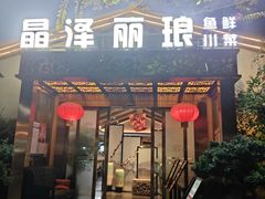 -晶泽丽琅·鱼鲜川菜(川师店)