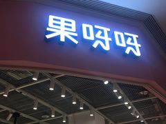 门面-果呀呀(国金街店)