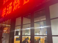 -万红路羊汤烧饼店(将台路店)