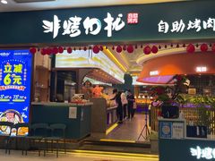 -非烤勿扰自助烤肉(虎门天虹店)