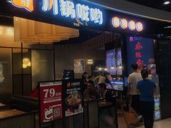 门面-川锅哎哟·麻辣香锅(国大城市广场店)