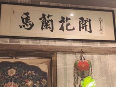 -馬蘭花開(车站大道店)