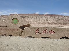 -火焰山景区(火焰山镇)