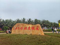 -东海岛旅游度假区