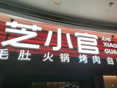 -芝小官毛肚火锅海鲜自助(苏州吴江区万宝店)
