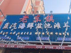 -老东镇啤酒屋海鲜加工·蒸汽海鲜·海鲜烧烤(台东店)