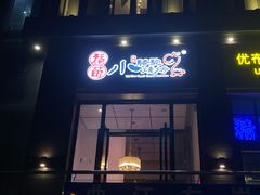 门面-福苗小骆驼烧烤(曲江店)