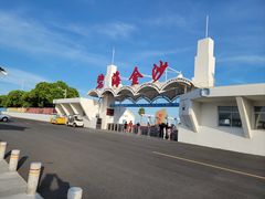 -碧海金沙