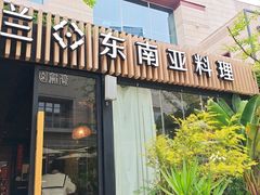 -金泰兰·东南亚料理(乐堤港店)