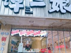 -谭三娘鲜切牛肉自助火锅(文殊院店)