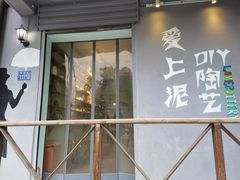 -爱上泥创意DIY手工陶艺(昙华林店)