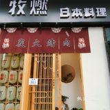 这是什么神仙日料店！！仙林朋友有口福啦