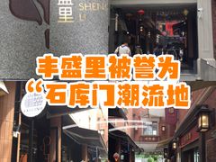 -丰盛里