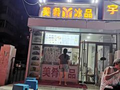 门面-美肴冰品(中山门店)