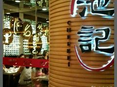 -池记(尖沙咀店)