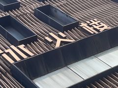-冰火楼(梦泽园店)