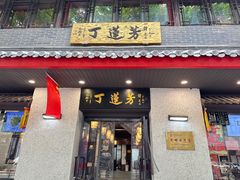 -丁莲芳(红旗路店)
