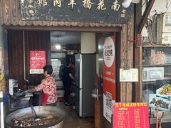 -南花桥羊肉馆老字号(乌镇店)