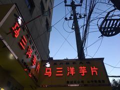 -马三洋芋片(兰州总店)