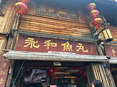 -永和鱼丸(南后街店)