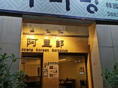 门面-阿里郎韩国料理
