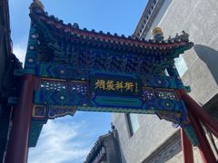 -烟袋斜街