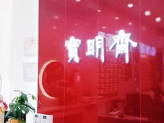 -宝明斋眼镜(大观园店)