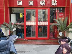 -回回锅贴(小河沿店)