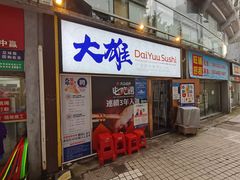 门面-大雄寿司(中华广场店)