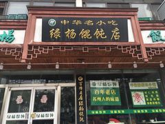 门面-绿杨馄饨临顿路店
