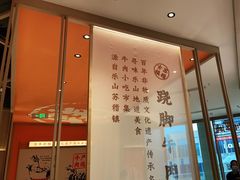 -川堂风·跷脚牛肉·乐山爆炒(宝山日月光店)