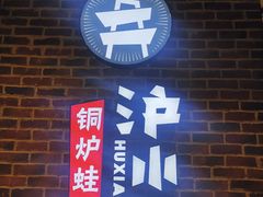 -炉小二铜锅牛蛙•川湘菜(三里屯店)