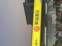 -聚味瞿记·龙虾堂(树木岭店)