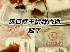 -老王记糕干(养鱼池路店)
