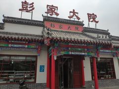 门面-彭家大院(弘道路店)
