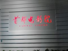 -首都电影院(金融街店 杜比全景声)