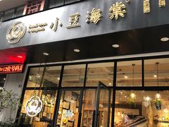 门面-小豆海棠(人民南路店)