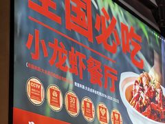 门面-肥肥虾庄·金牌油焖大虾(沙湖店)