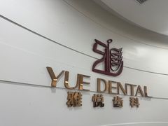 -雅悦齿科(顾村公园店)