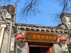 -大槐树烤肉馆